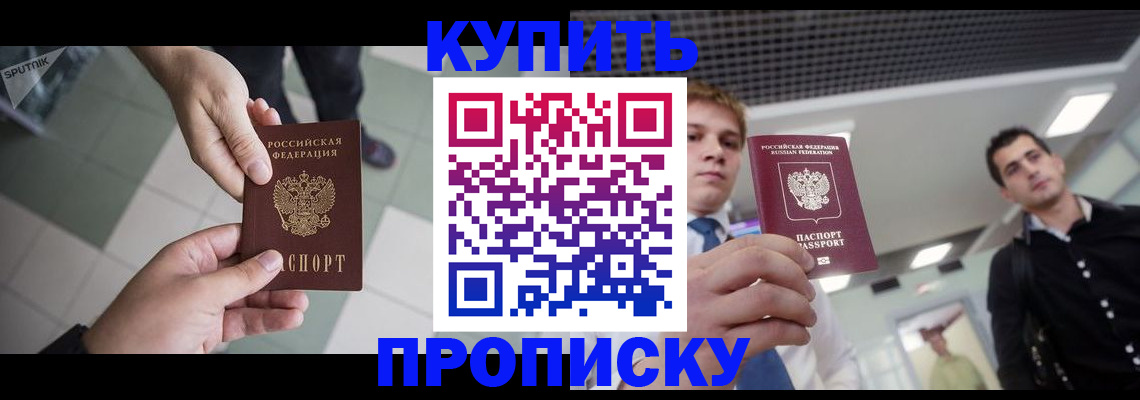 купить прописку в Оби